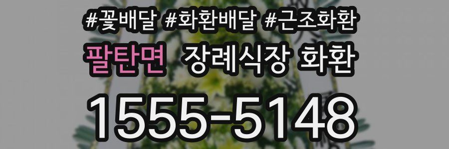 팔탄면 장례식장 화환