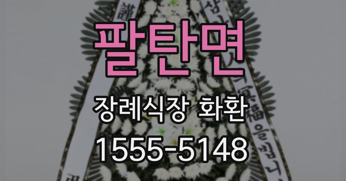 팔탄면 장례식장 화환