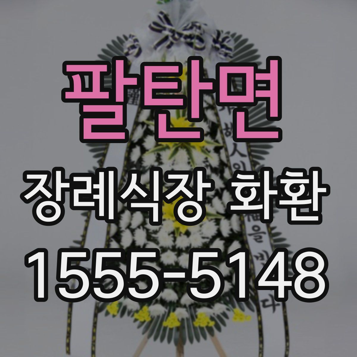 팔탄면 장례식장 화환
