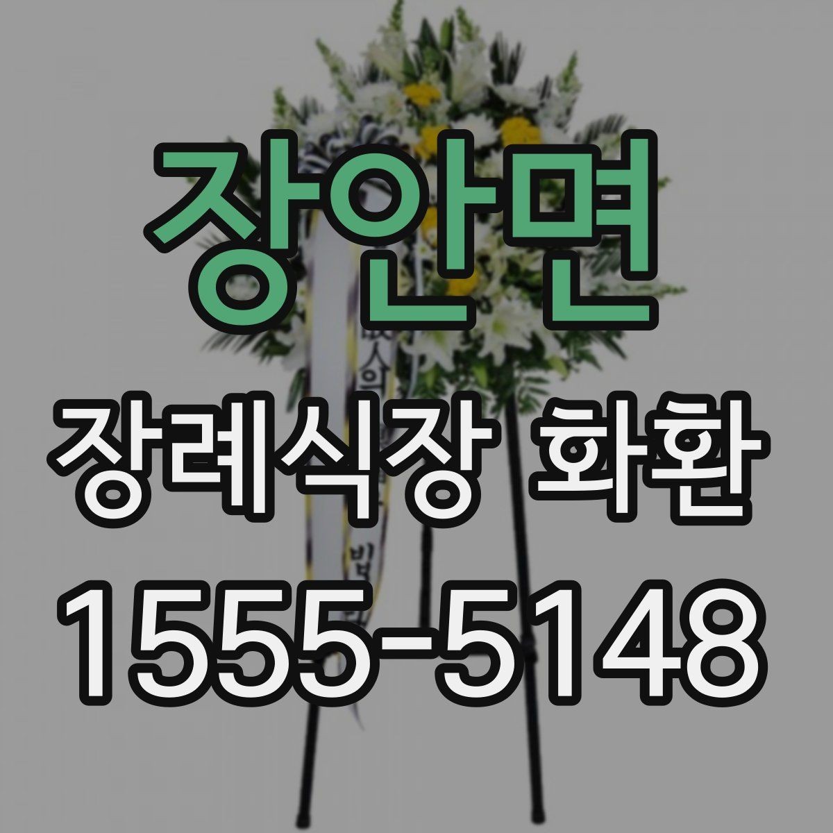 장안면 장례식장 화환 사진으로 확인할 때 살펴볼 부분
