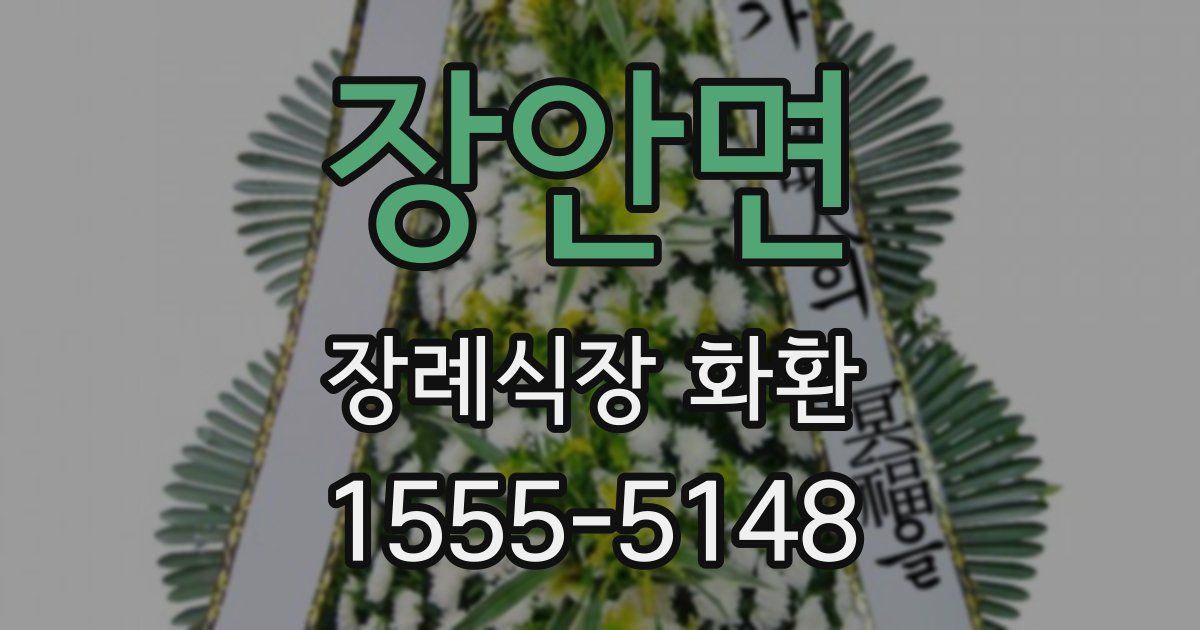 장안면 장례식장 화환