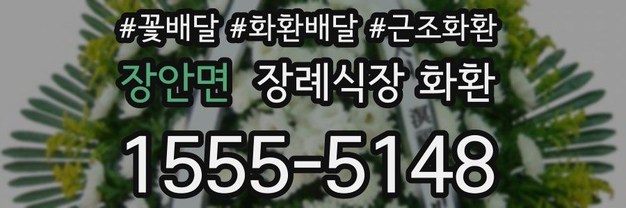 장안면 장례식장 화환