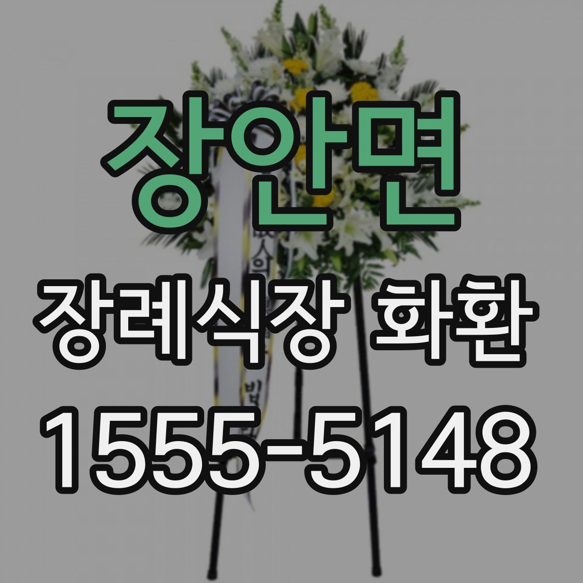 장안면 장례식장 화환