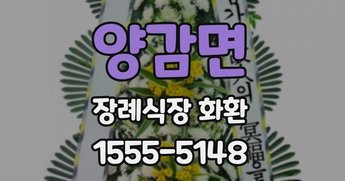 양감면 장례식장 화환