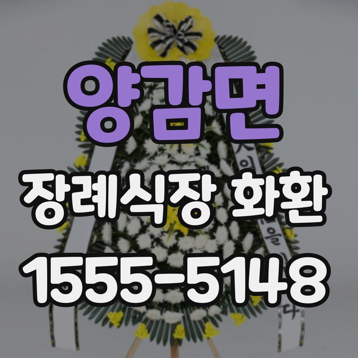양감면 장례식장 화환