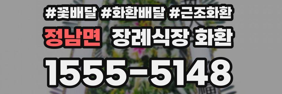 정남면 장례식장 화환