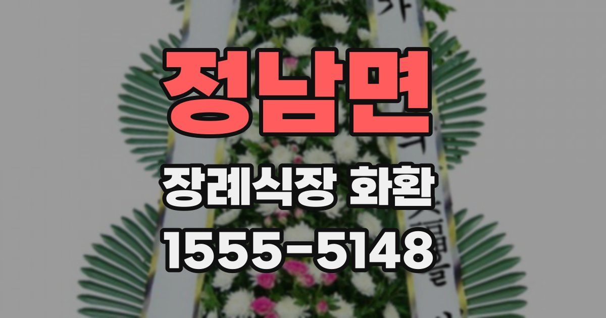 정남면 장례식장 화환