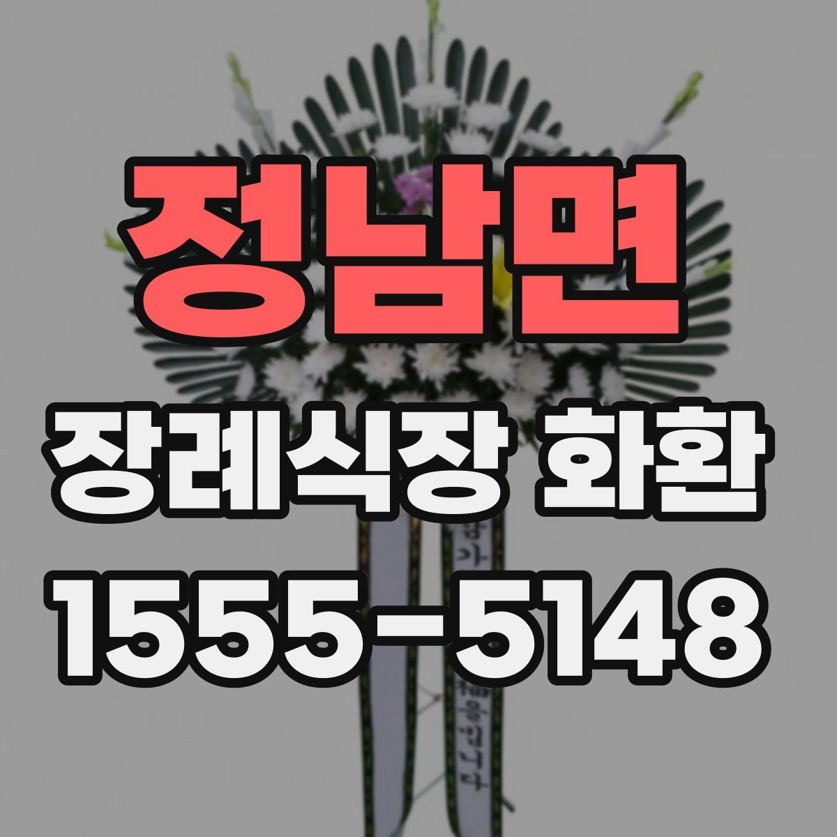 정남면 장례식장 화환