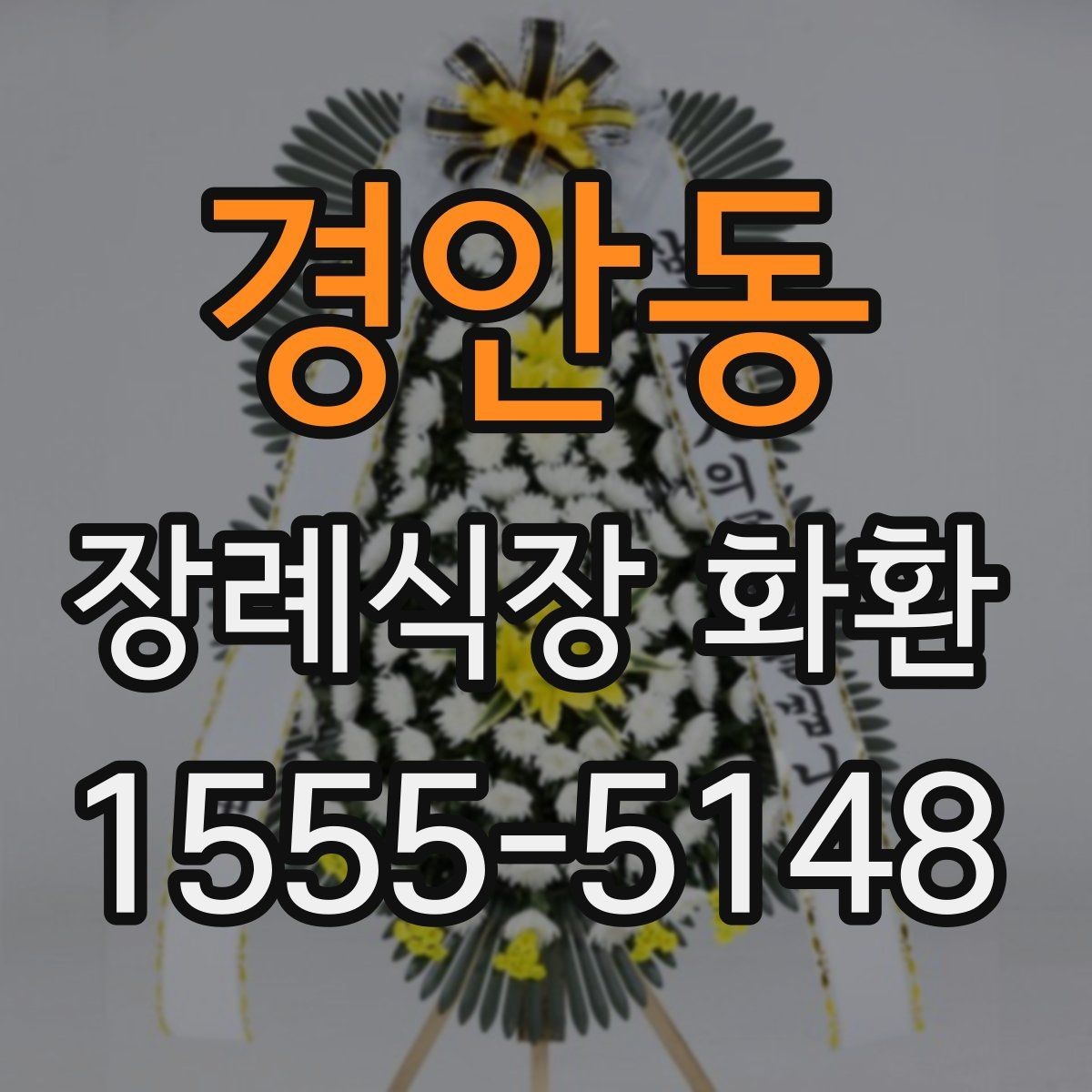 경안동 장례식장 화환 배송 완료 후 연락을 받는 흐름