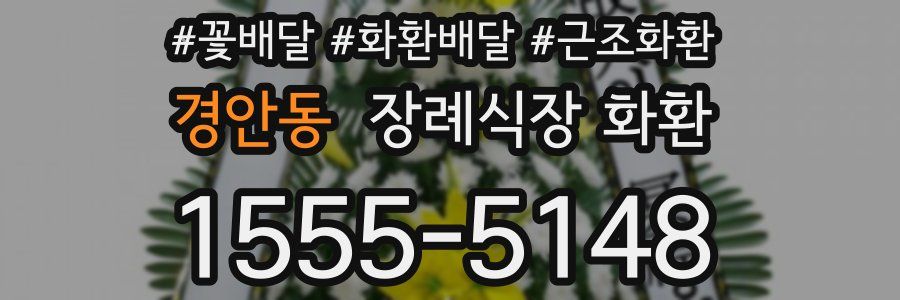 경안동 장례식장 화환