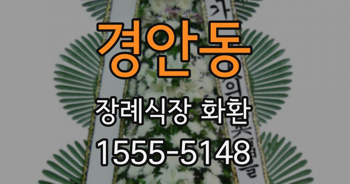 경안동 장례식장 화환