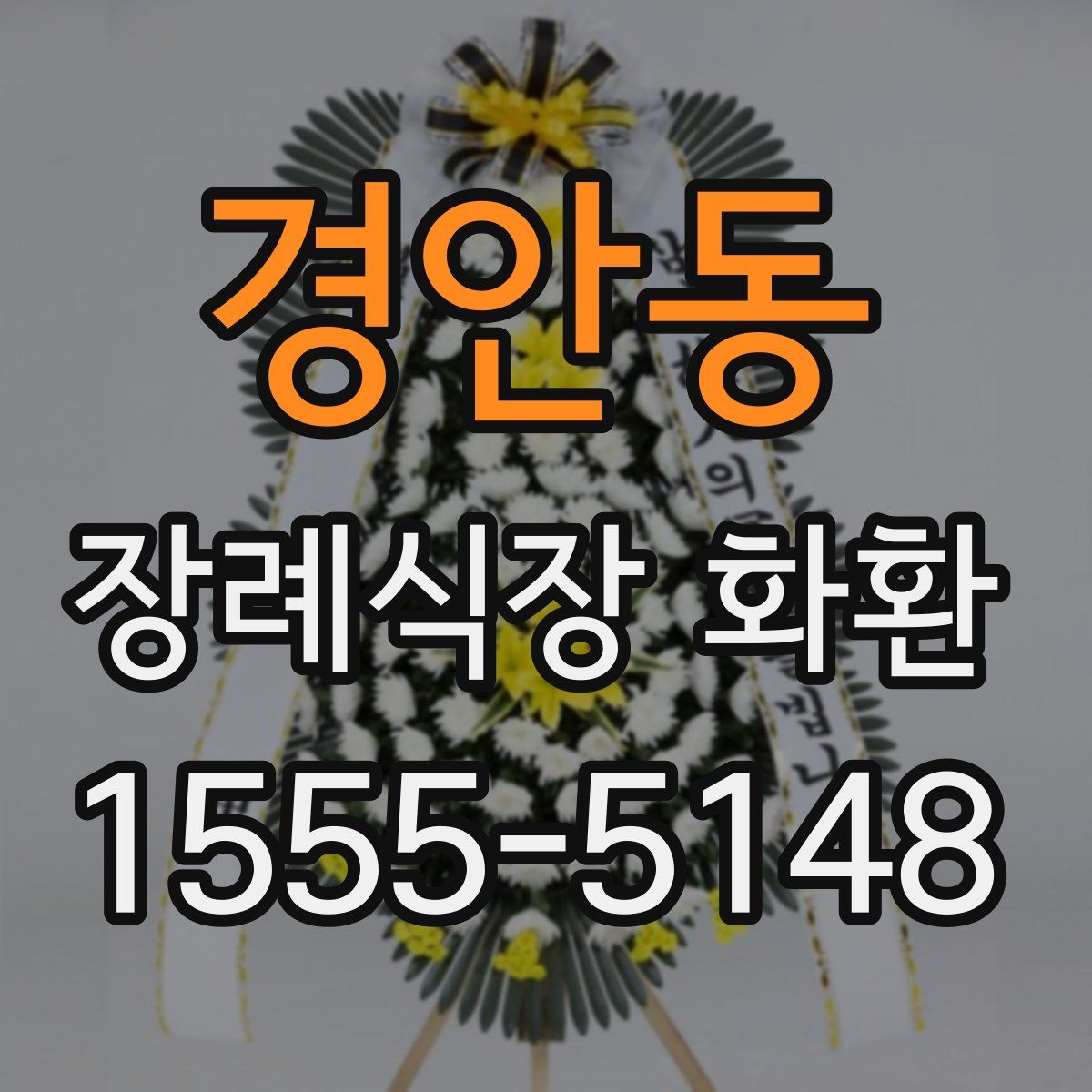 경안동 장례식장 화환