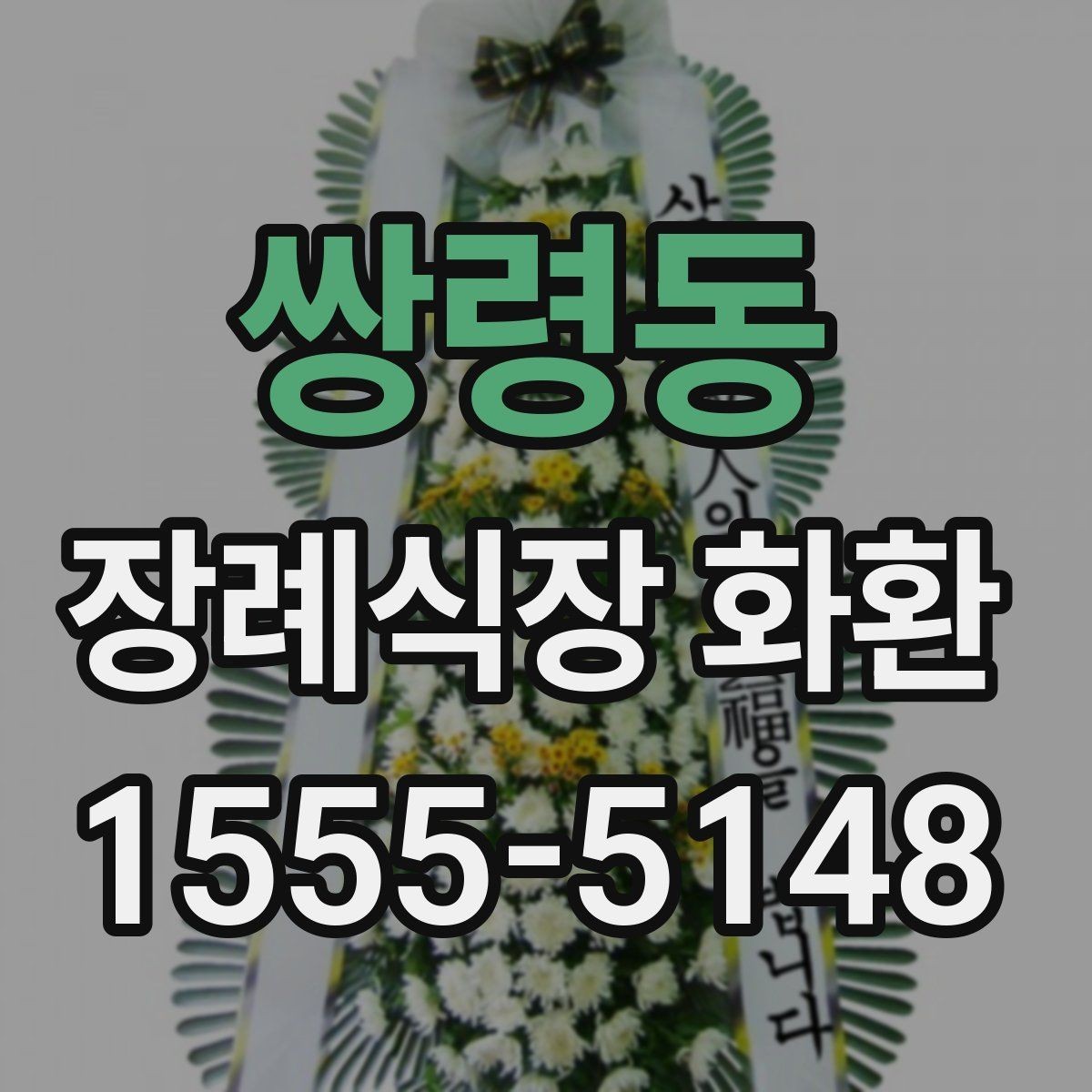 쌍령동 장례식장 화환 전달 시간에 맞추는 실전 팁