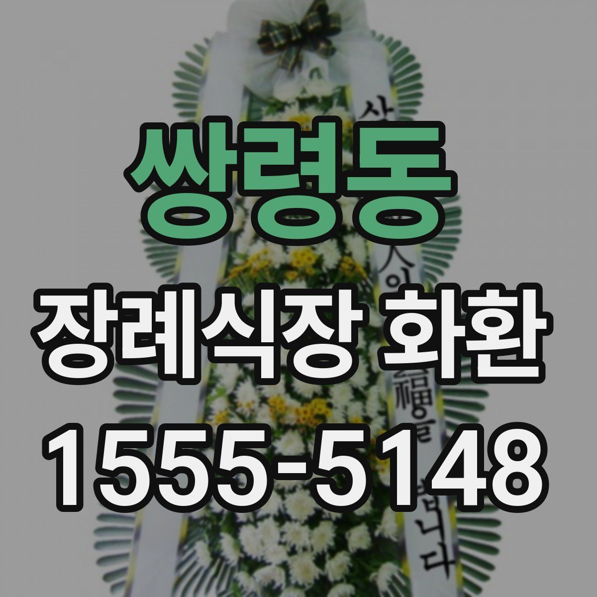 쌍령동 장례식장 화환