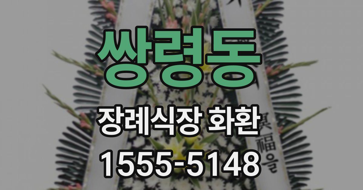 쌍령동 장례식장 화환