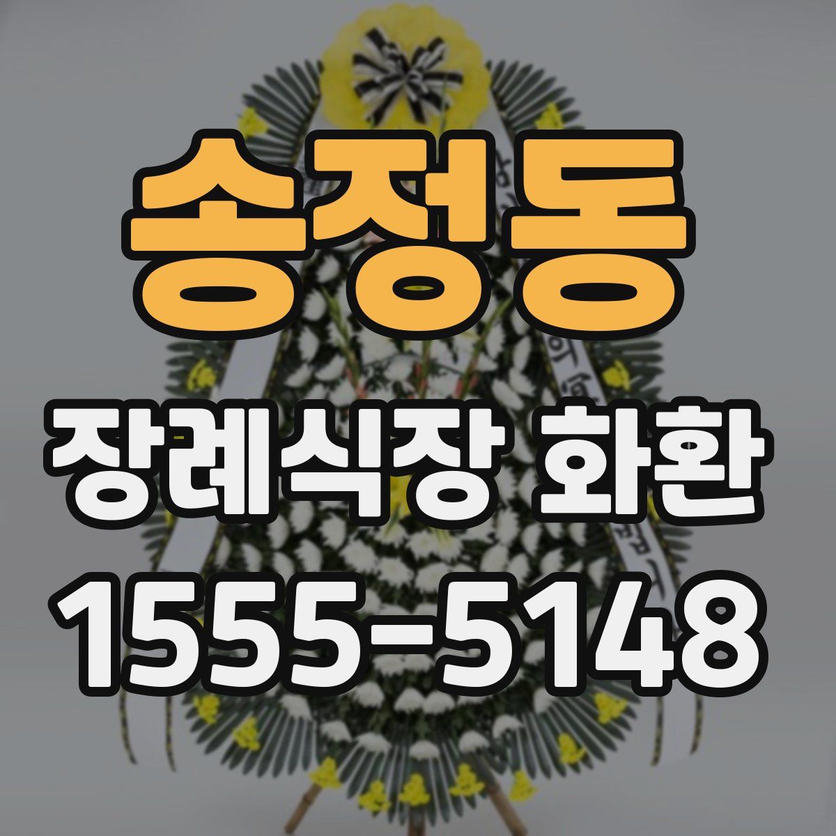 송정동 장례식장 화환