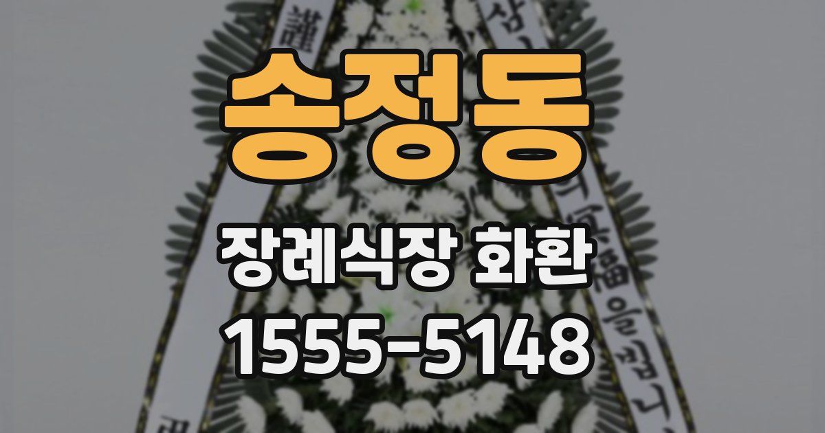 송정동 장례식장 화환