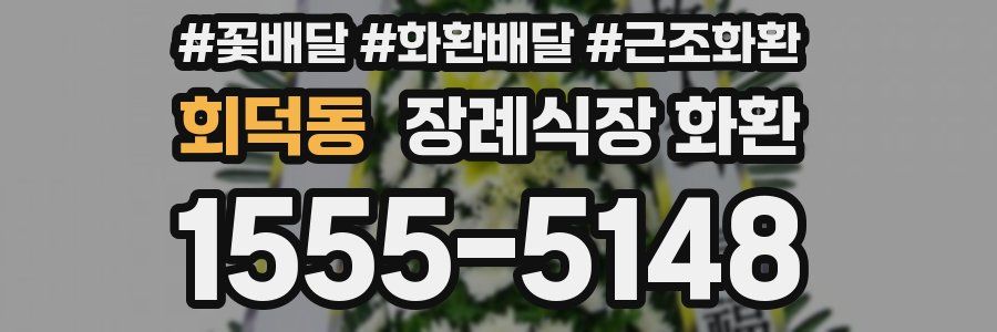 회덕동 장례식장 화환