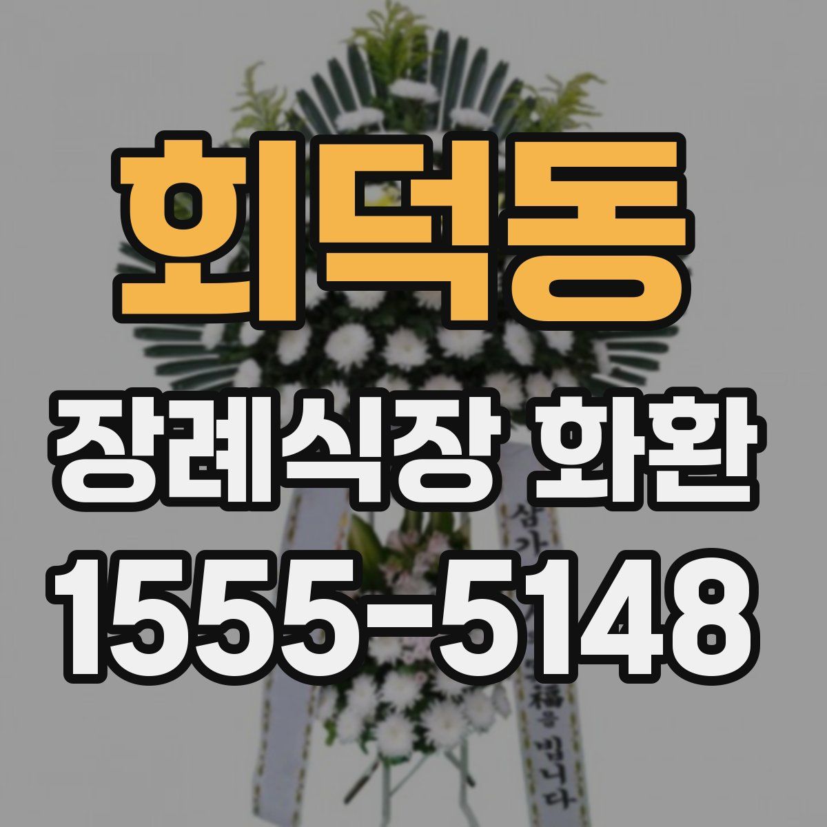 회덕동 장례식장 화환