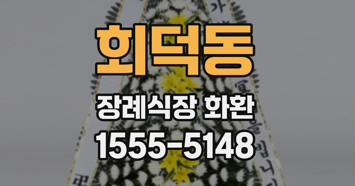 회덕동 장례식장 화환