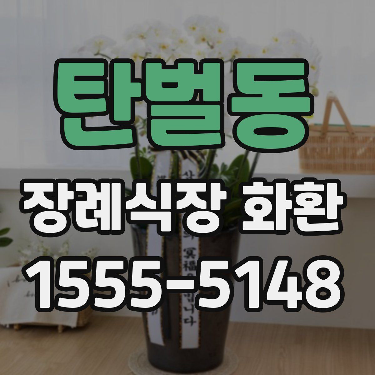 탄벌동 장례식장 화환