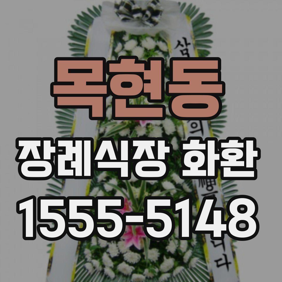 목현동 장례식장 화환 선택 시 받는 분 상황도 함께 고려하기