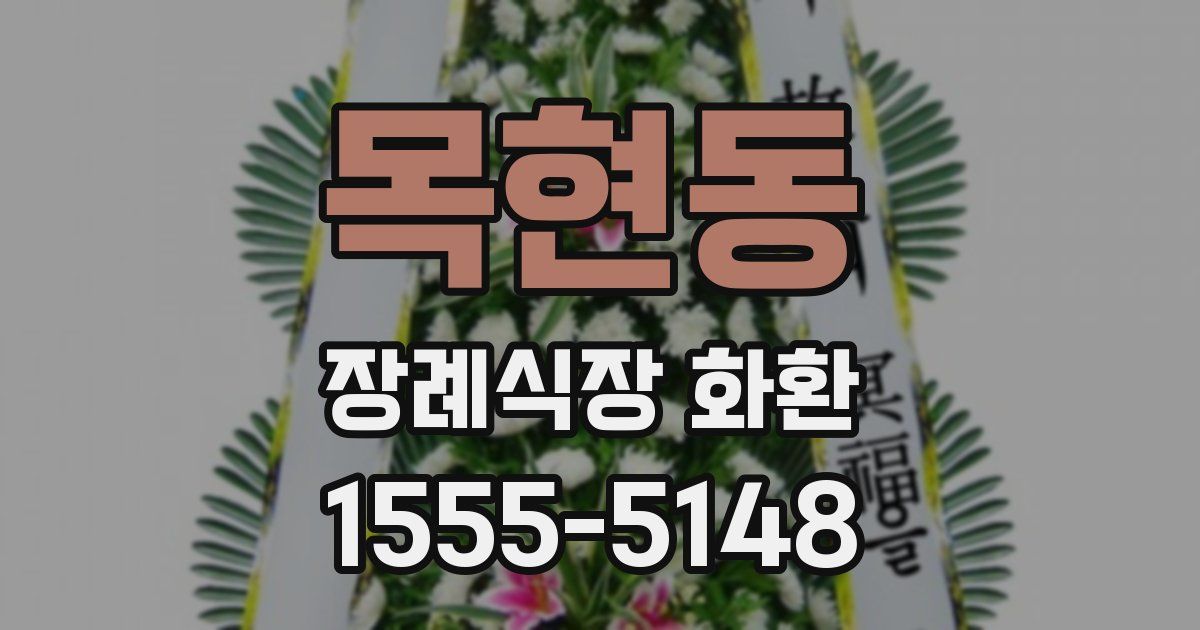 목현동 장례식장 화환