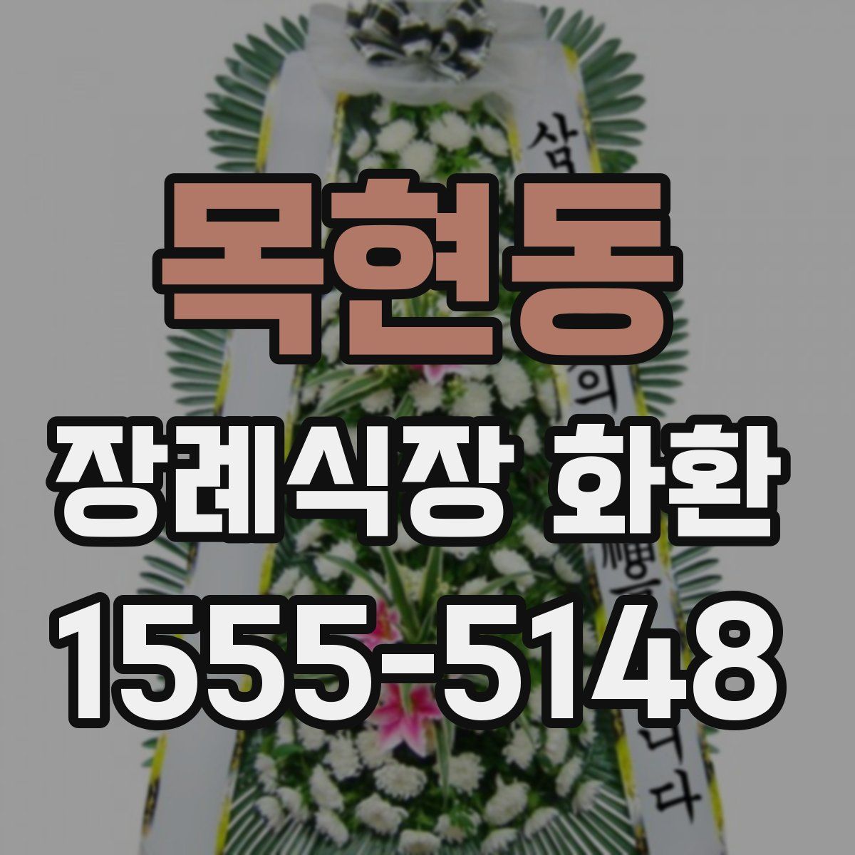 목현동 장례식장 화환