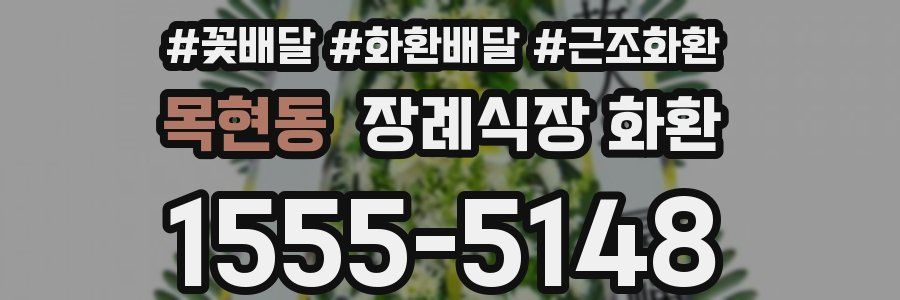 목현동 장례식장 화환