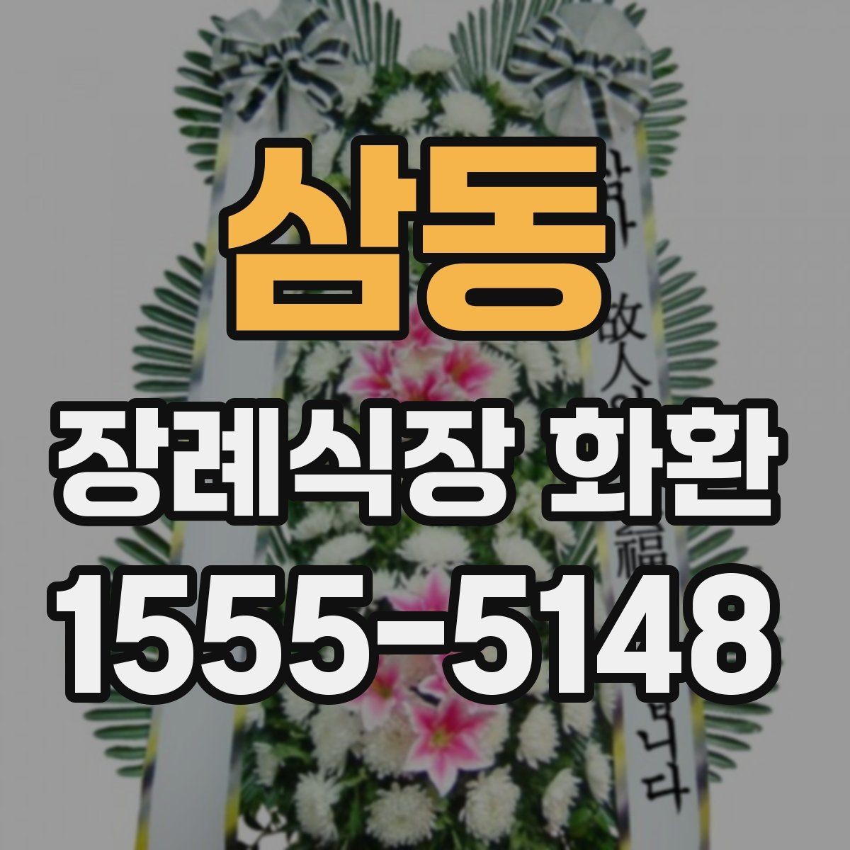 삼동 장례식장 화환 문구에 넣기 좋은 기본 표현