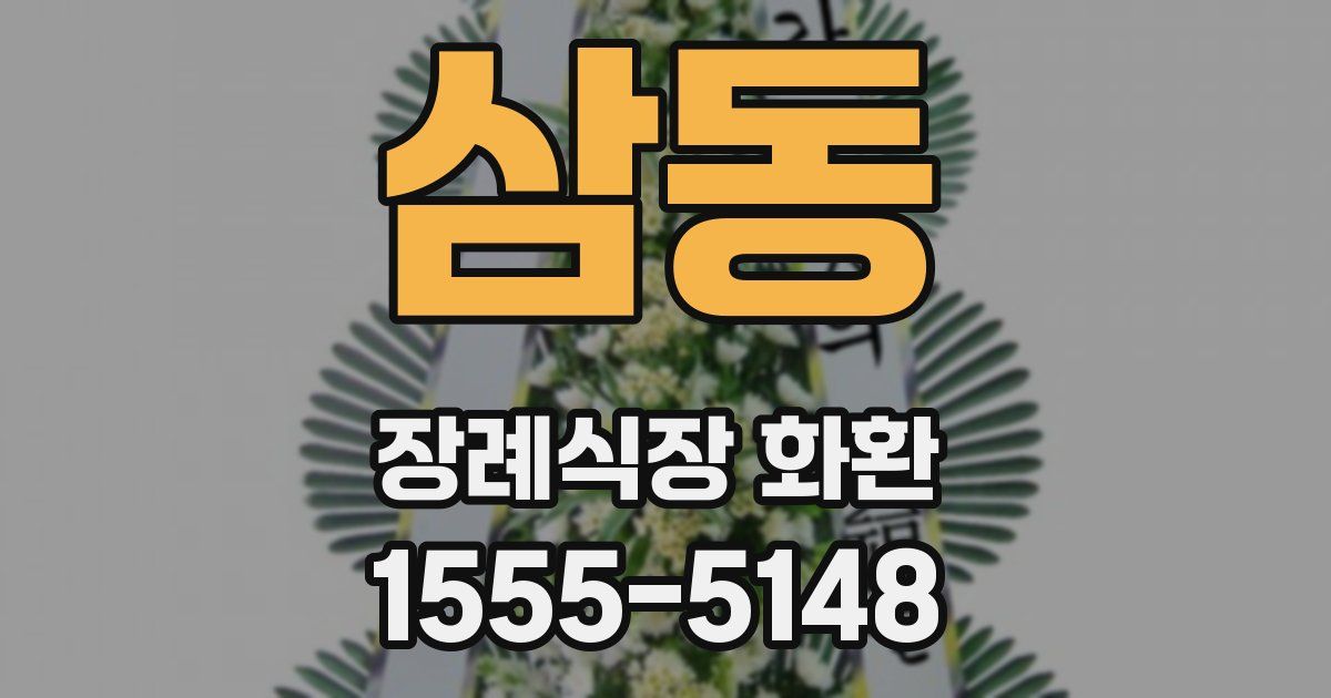 삼동 장례식장 화환