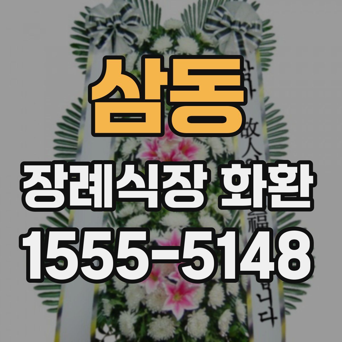 삼동 장례식장 화환