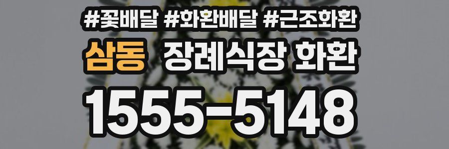 삼동 장례식장 화환