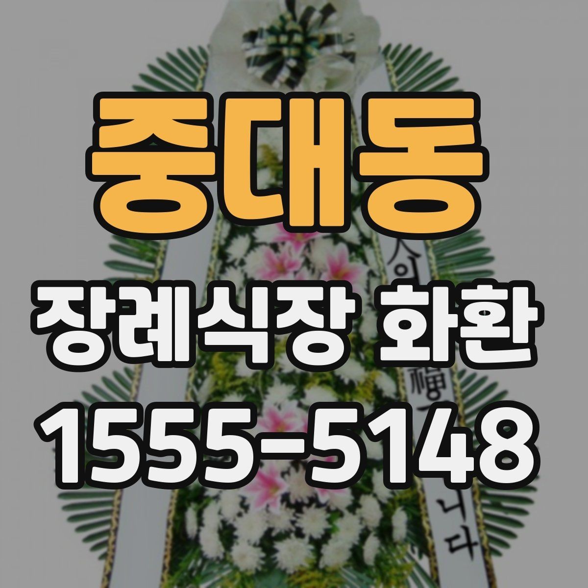 중대동 장례식장 화환 비용은 어떤 기준으로 달라질까