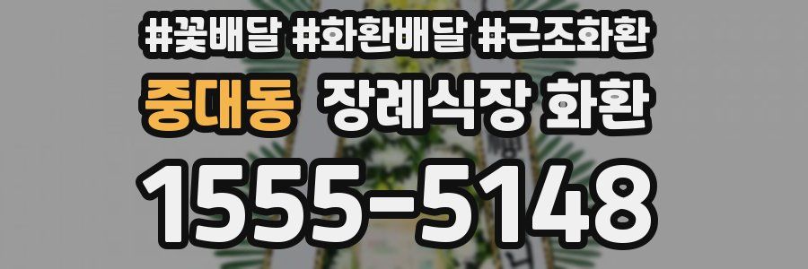 중대동 장례식장 화환