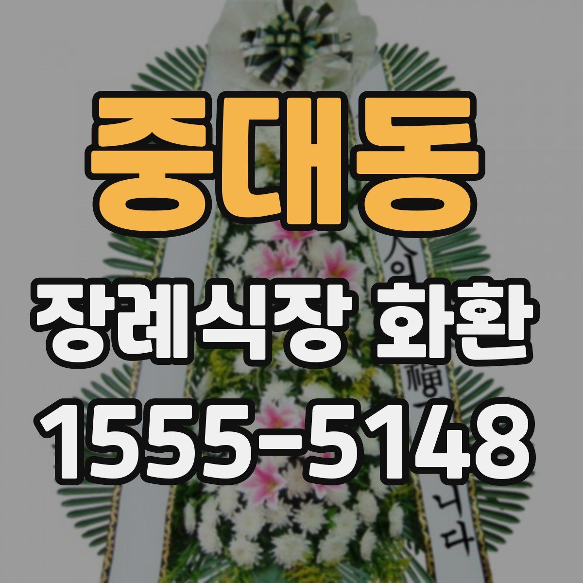 중대동 장례식장 화환