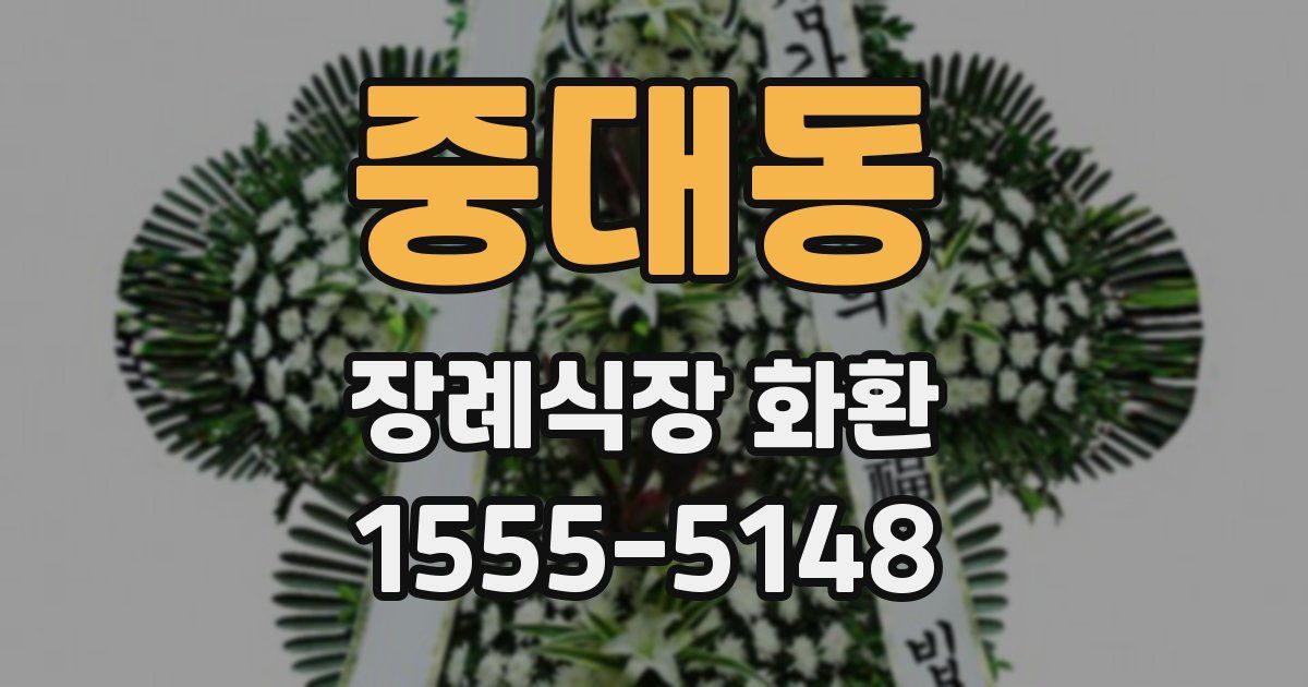 중대동 장례식장 화환