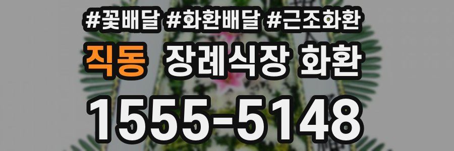 직동 장례식장 화환