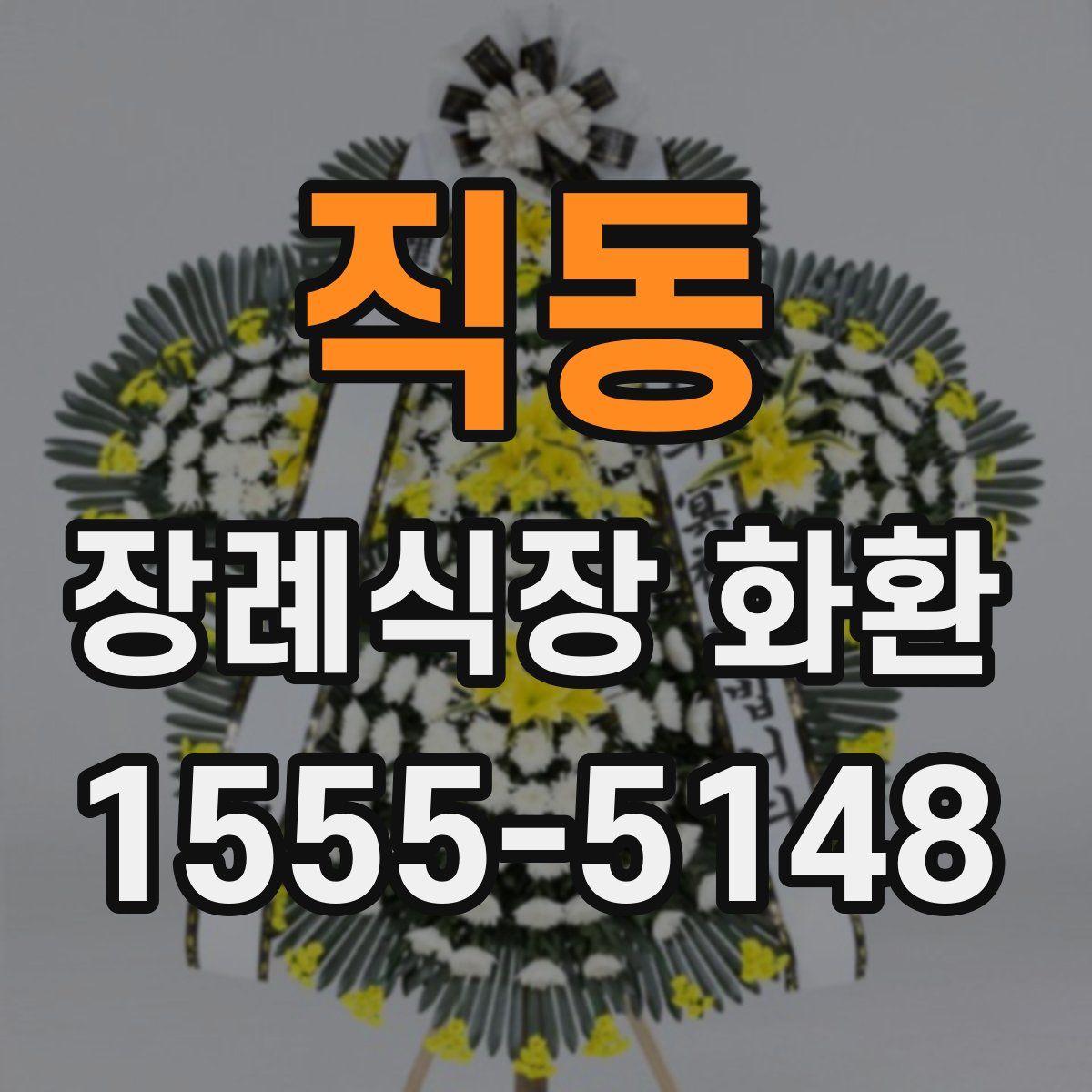 직동 장례식장 화환