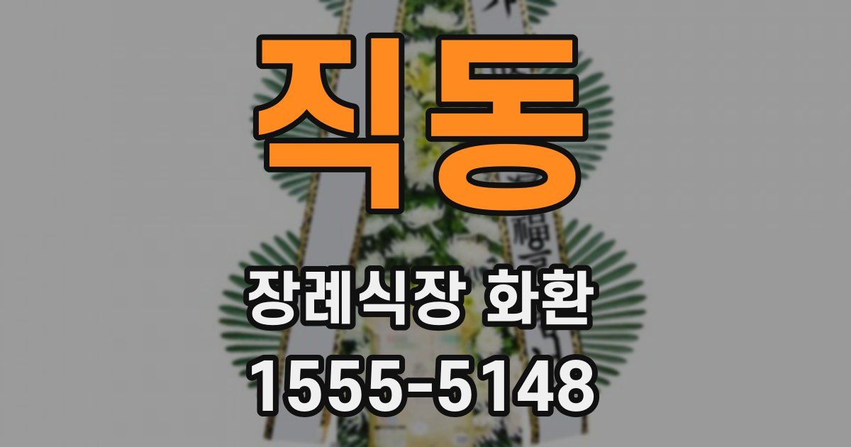 직동 장례식장 화환