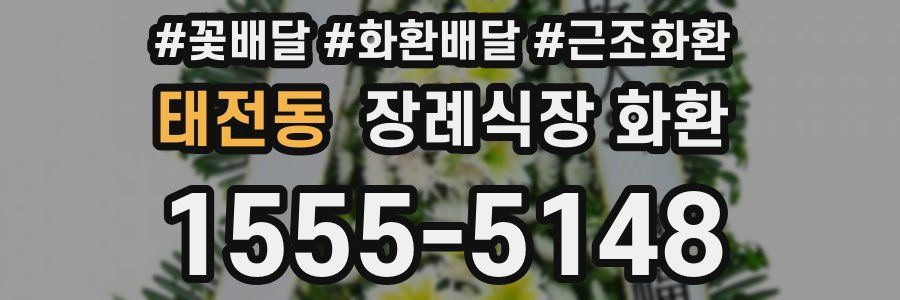 태전동 장례식장 화환