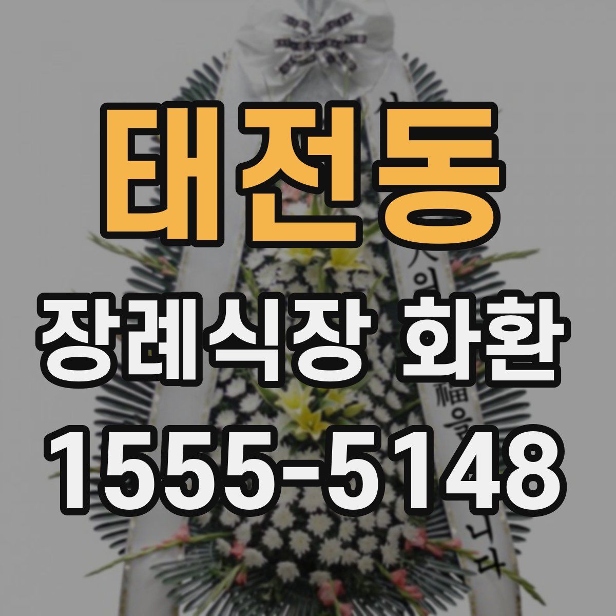 태전동 장례식장 화환