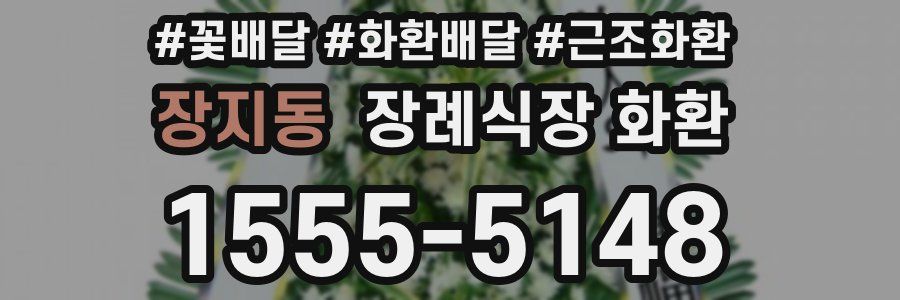 장지동 장례식장 화환