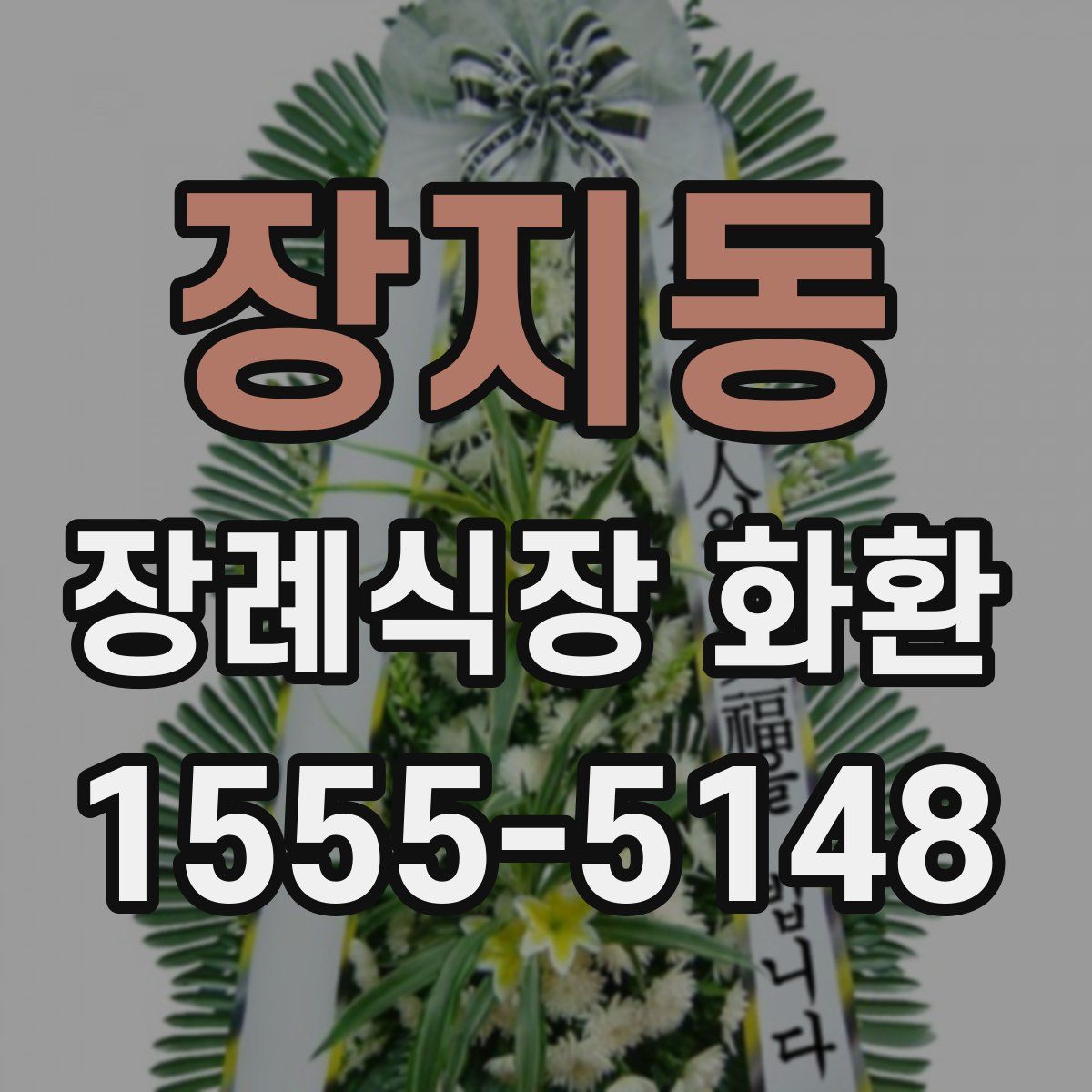 장지동 장례식장 화환