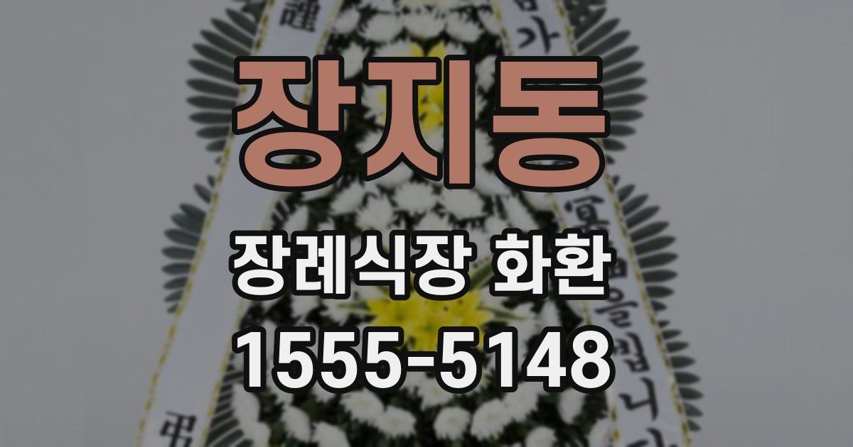장지동 장례식장 화환