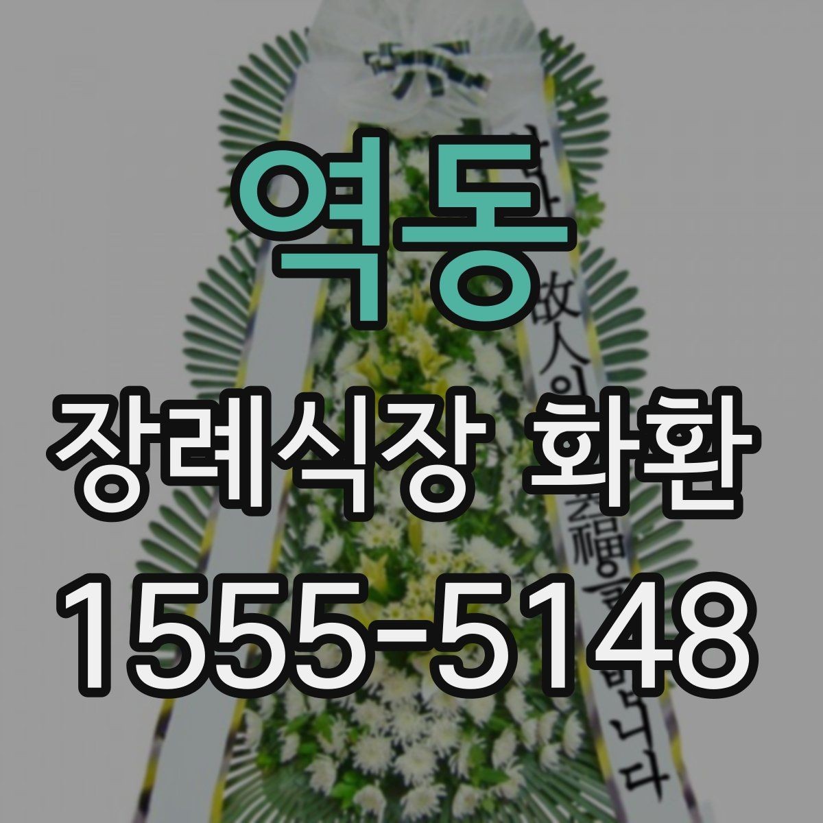 역동 장례식장 화환 접수 전 미리 확인할 정보