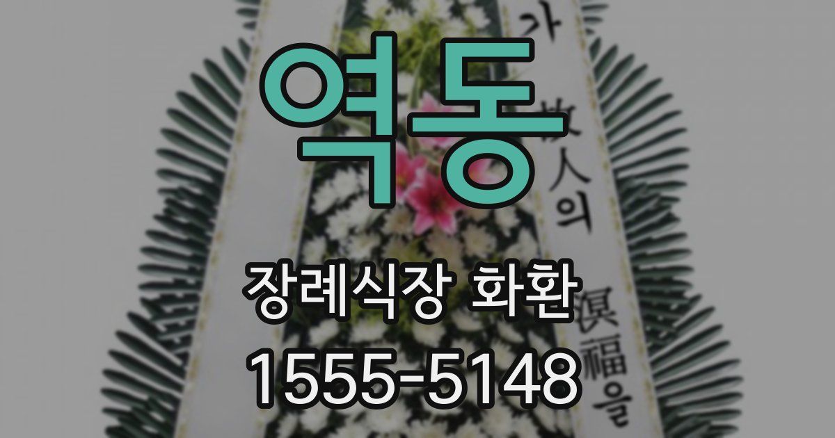 역동 장례식장 화환
