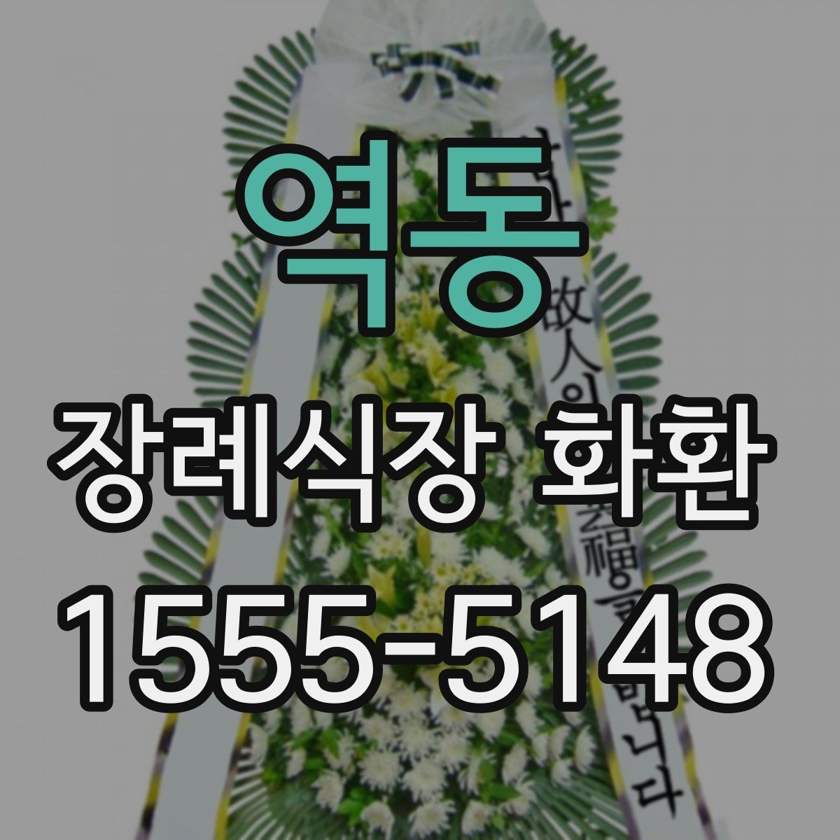 역동 장례식장 화환