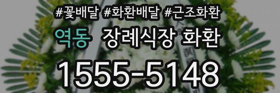 역동 장례식장 화환