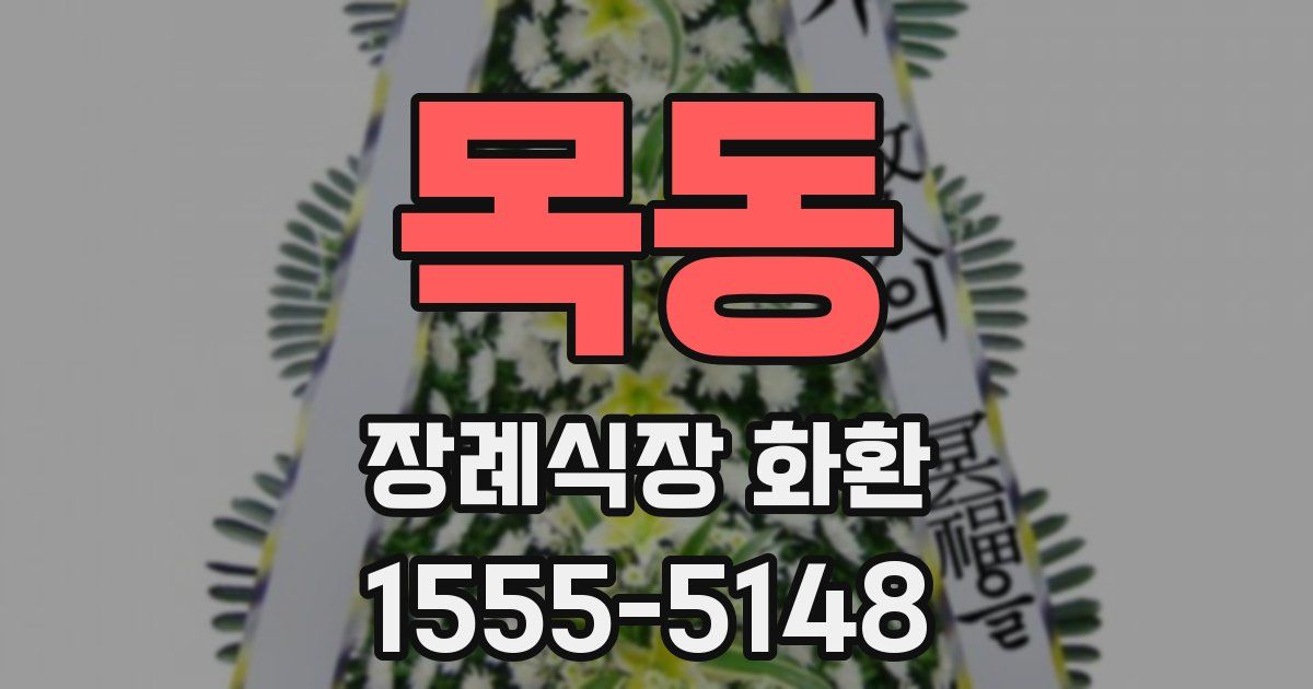 목동 장례식장 화환
